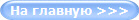 На главную >>>